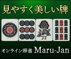 game: オンライン麻雀 Maru-Jan